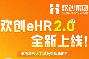 5.28重磅发布，华体会（中国）eHR 2.0 全新上线